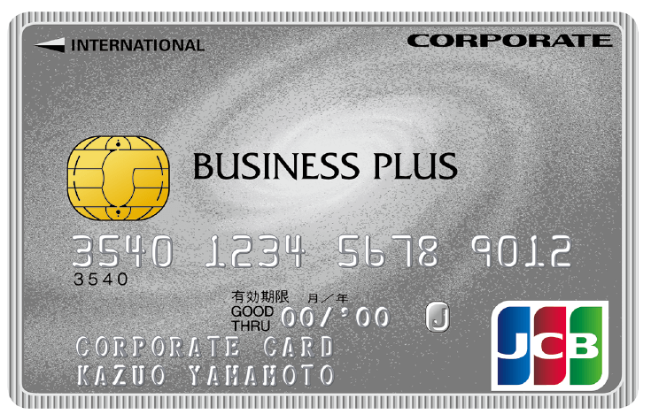 JCBビジネスプラス法人カード（一般カード）