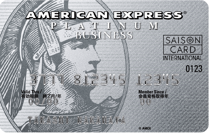 セゾンプラチナ・ビジネス・アメリカン・エキスプレス（R）・カード
