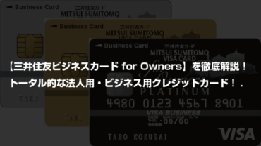 【三井住友ビジネスカード for Owners】を徹底解説！