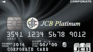 「JCBプラチナ法人カード」は、JCBの発行するプロパーカードで法人用・ビジネス用カードの最上位！