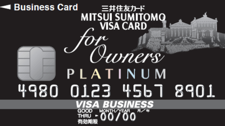三井住友ビジネスカード プラチナは三井住友カードの中で最上級法人カード！