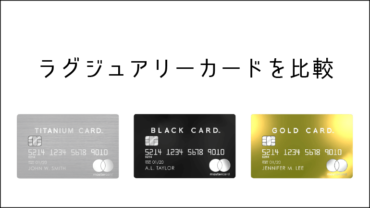 ラグジュアリーカードを比較。MasterCardの最高位クラス「World Elite」を与えられた唯一のクレジットカード