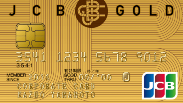 法人カードの定番「JCBカード」の「JCBゴールド法人カード」を解説！
